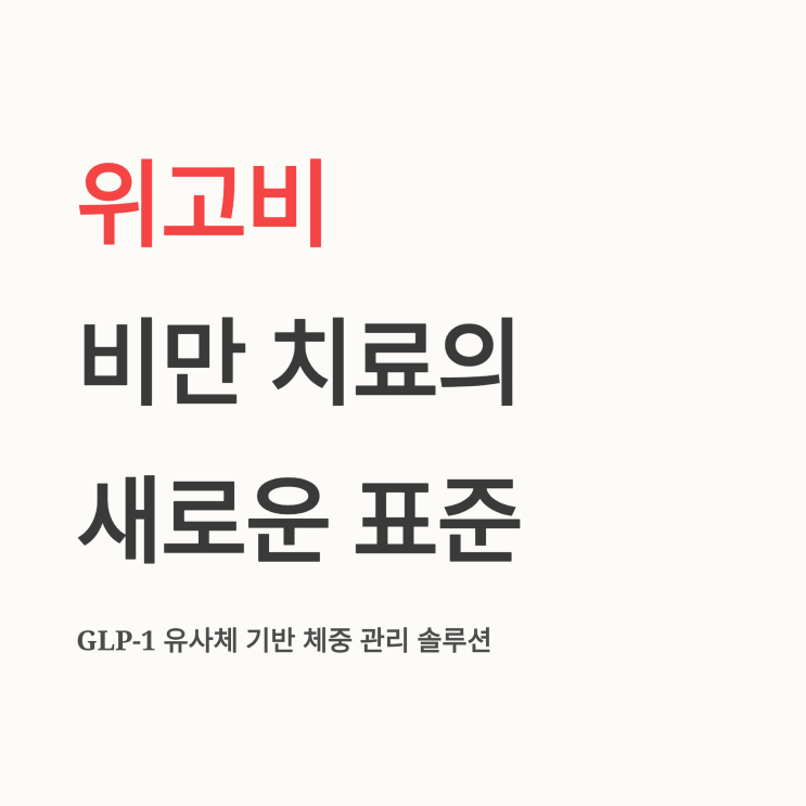   위고비(Wegovy) 체중 감량 효과와 부작용 총정리