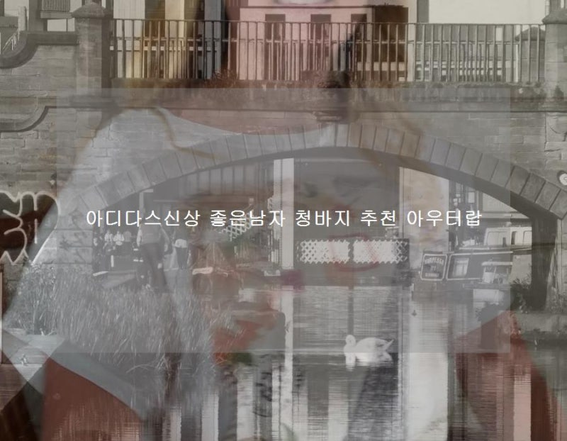 아디다스신상 좋은남자 청바지 추천 아우터랍