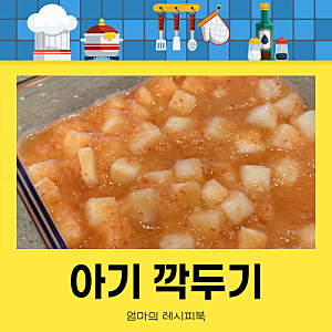아기 깍두기 레시피｜파프리카로 만든 안 매운 김치