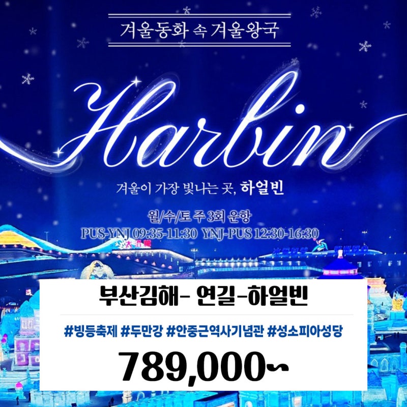 부산출발 패키지 해외여행 하얼빈 빙등축제 3박4일 연길 두만강 빙설대세계