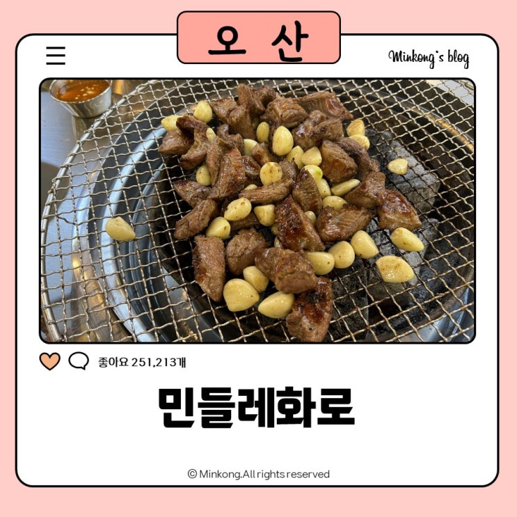  외삼미동 맛집 민들레화로 별관｜오산 고기집 중 재방문 100%