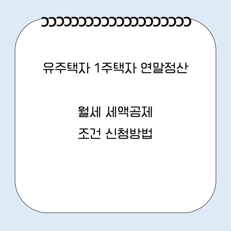  1주택자 유주택자 연말정산 월세 세액공제 조건 신청방법