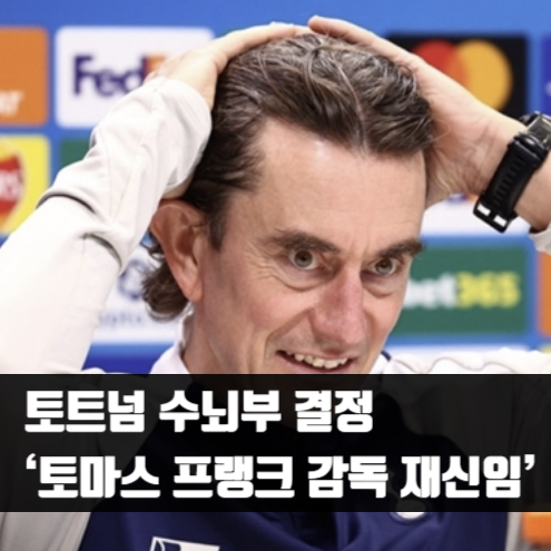 <b>토트넘</b> 수뇌부 결정 ‘토마스 <b>프랭크 감독 재신임</b>’