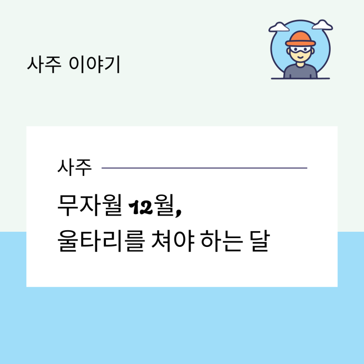  무자월 12월, 울타리를 쳐야 하는 달.
