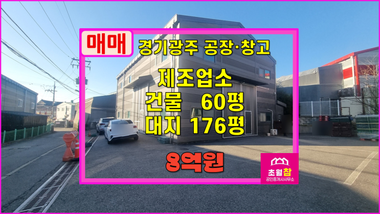  경기광주공장매매 매산동 60평 제조업소 매매 소형식품공장+단독공장
