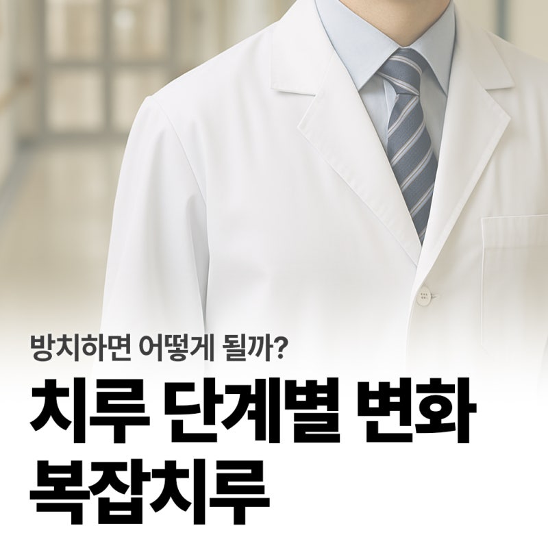 치루 방치하면 어떻게 진행될까? - 치루의 단계별 변화와 복잡치루로 가는 과정