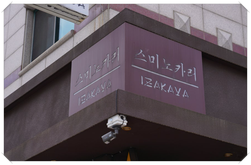 스미노카리 서현점 사진 3