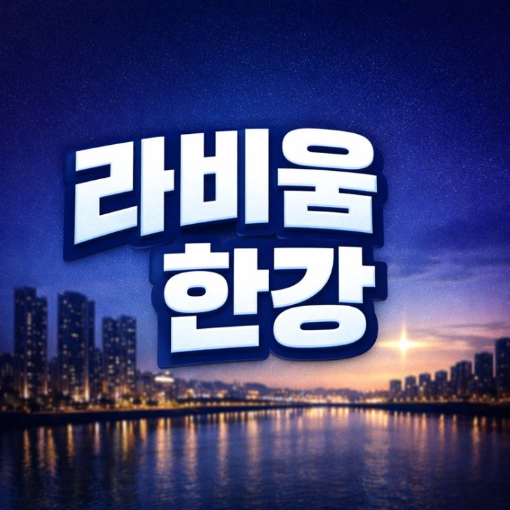  라비움한강 청약 핵심 정리: 분양가·세대수·일정 한 번에 보기!