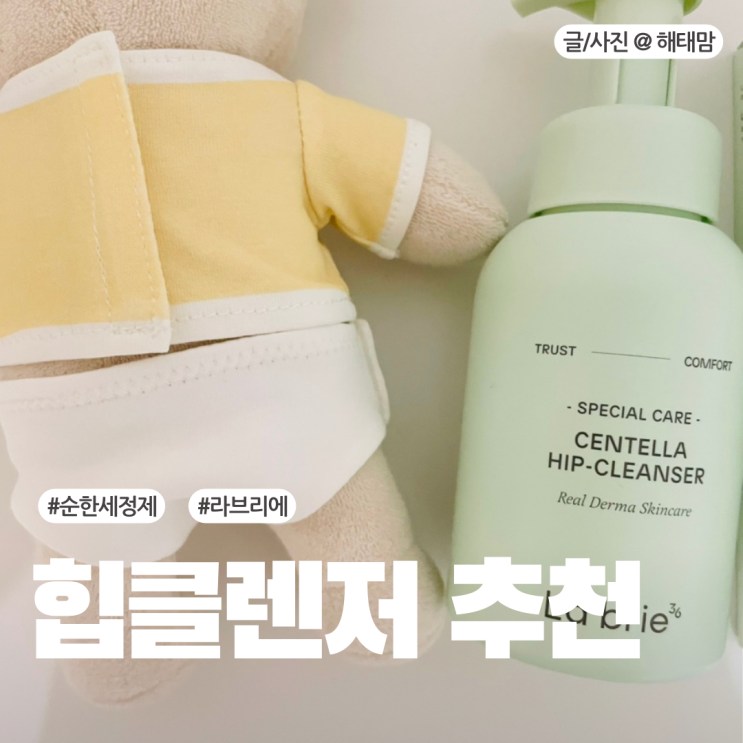  신생아 순한 세정제 힙클렌저 추천 라브리에 센텔라