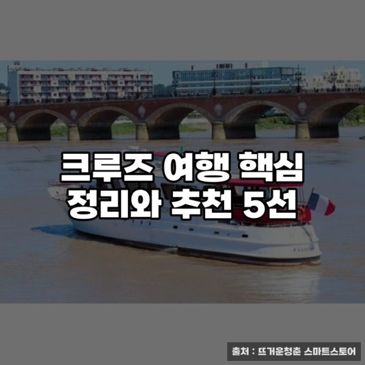  크루즈 여행 핵심 정리와 추천 5선