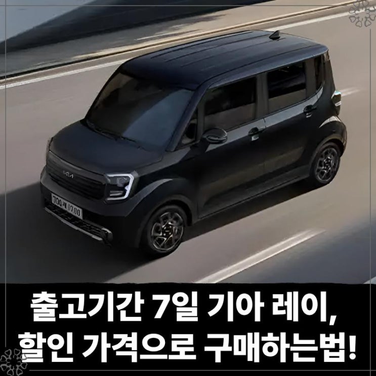  출고 기간 7일 2026 기아 레이, 할인 가격으로 구매하는법!