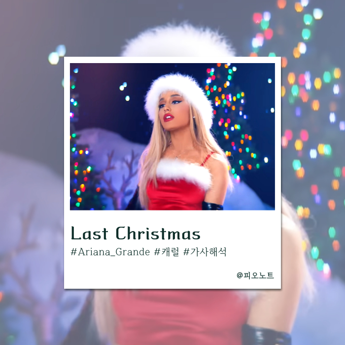  솔크? 넌 이제 안녕 | Ariana Grande - Last Christmas 가사해석/뜻