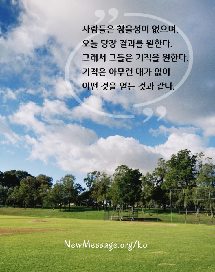  기적은 아무런 대가 없이 어떤 것을 얻는 것과 같다