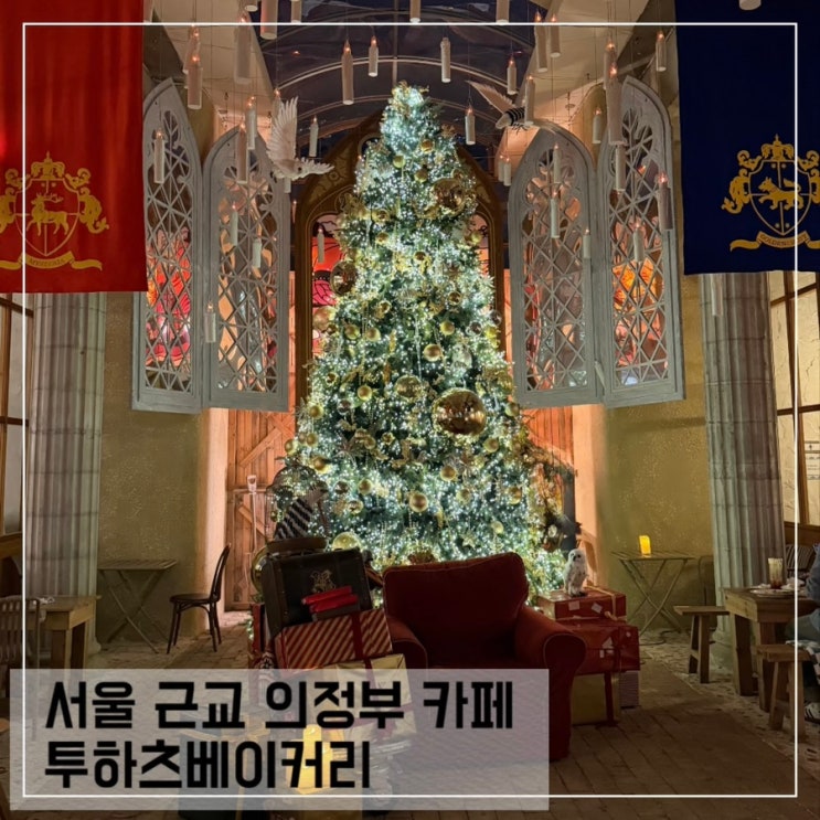  서울 근교 의정부 대형카페 투하츠베이커리 크리스마스 해리포터 분위기 좋은 카페