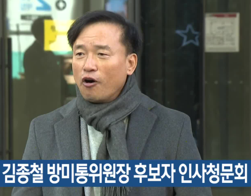 SNS 금지법 검토하겠다는 <b>김종철 방미통위원장</b> 후보 정체 프로필