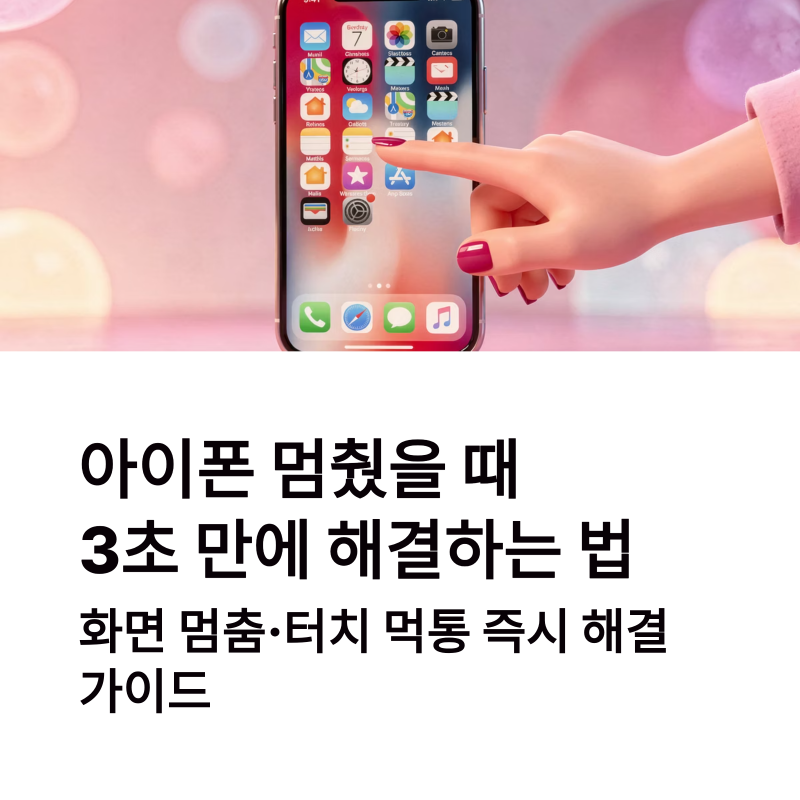 아이폰 강제종료 방법 총정리｜화면 멈춤·터치 먹통 3초 해결 가이드
