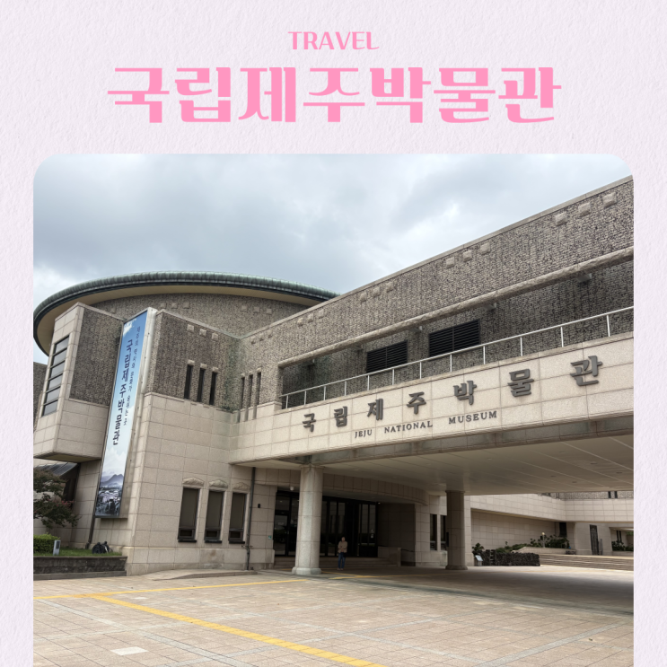  국립제주박물관 제주 공항 근처 가볼 만한 곳 입장료 주차 미디어아트
