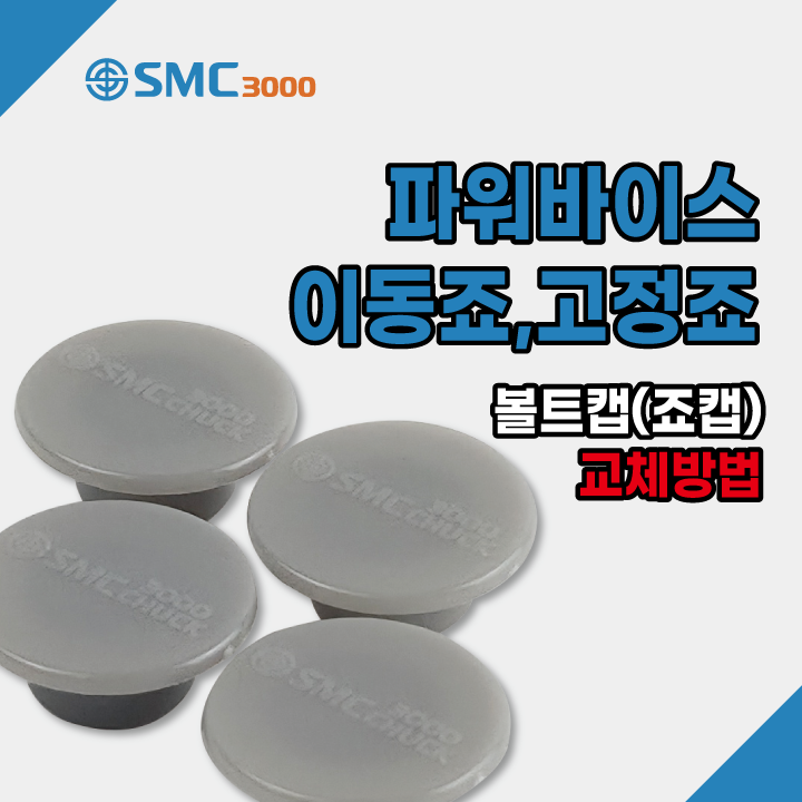  파워바이스 이동죠, 고정죠 볼트캡 (죠캡) 제거방법 에스엠씨3000, SMC3000
