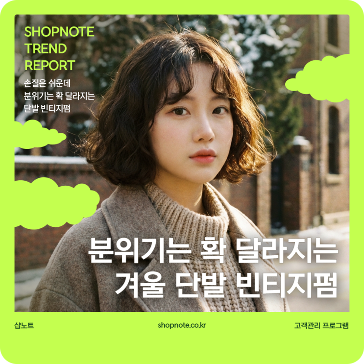  손질은 쉬운데 분위기는 확 달라지는 겨울 단발 빈티지펌