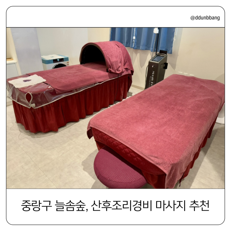  똑똑하게 산후조리경비 사용해요. 중랑구 면목동 마사지 맛집 "늘솜숲"