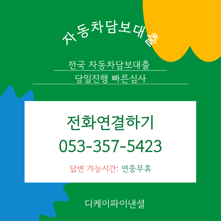  자동차담보대출 저신용자 규제 조건 없이 (가족명의 공동명의) 포함