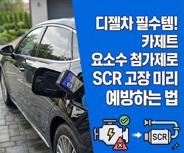  디젤차 필수템! 카제트 요소수 첨가제로 SCR 고장 미리 예방하는 법