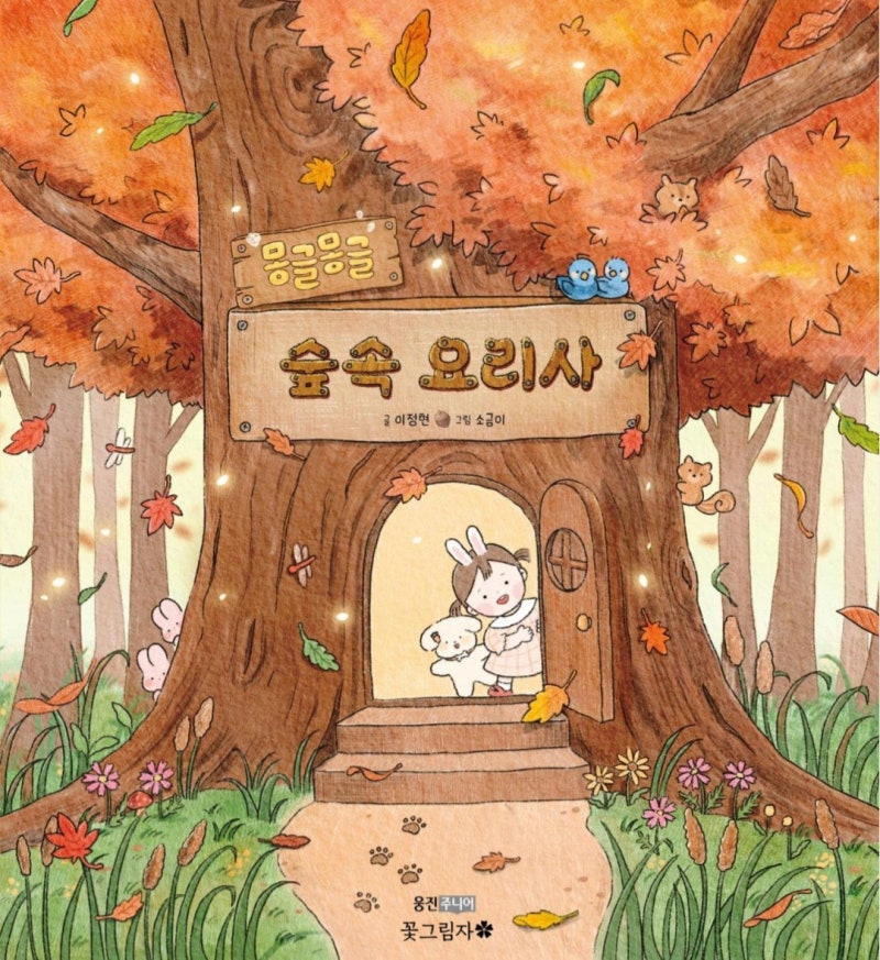 소금이 그림책 몽글몽글 숲속 요리사 _ 이정현 동화책 추천
