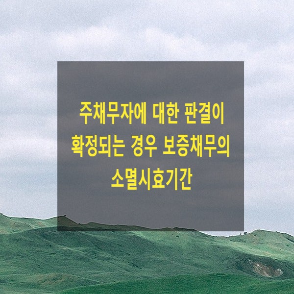  주채무자에 대한 판결이 확정되는 경우 보증채무의 소멸시효기간