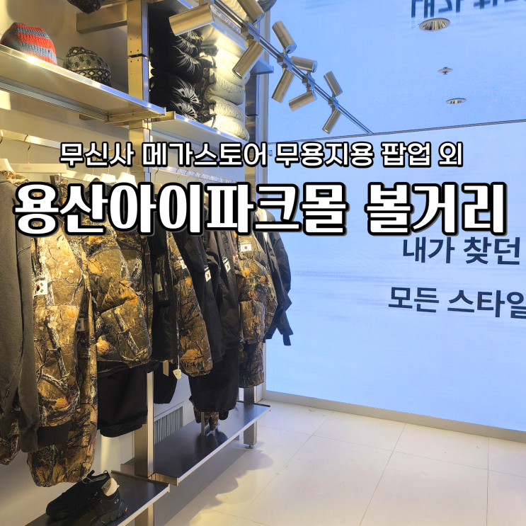  무신사 메가스토어 용산 디즈니크리스마스 팝업 무용지용 아이파크몰 볼거리