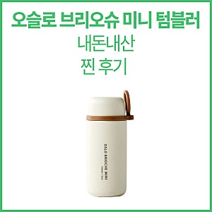 오슬로 브리오슈 미니 텀블러 내돈내산 후기｜작아서 산 건데, 결국 이거만 들고 다닌다