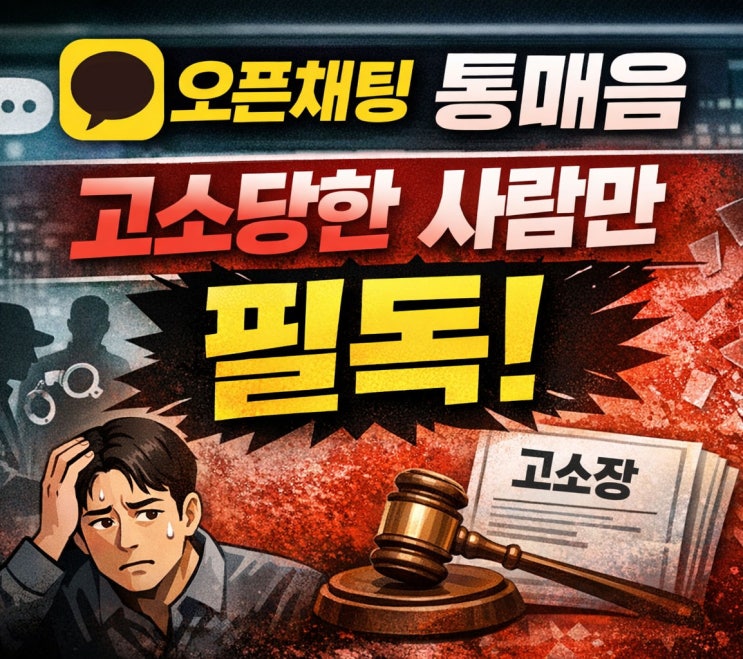  오픈채팅 통매음 고소당한 사람만 필독! 기소유예까지 가는 현실적 대응 전략