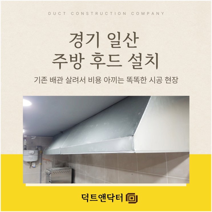  경기 일산 주방 후드 설치 기존 배관 살려서 비용 아끼는 똑똑한 시공 현장
