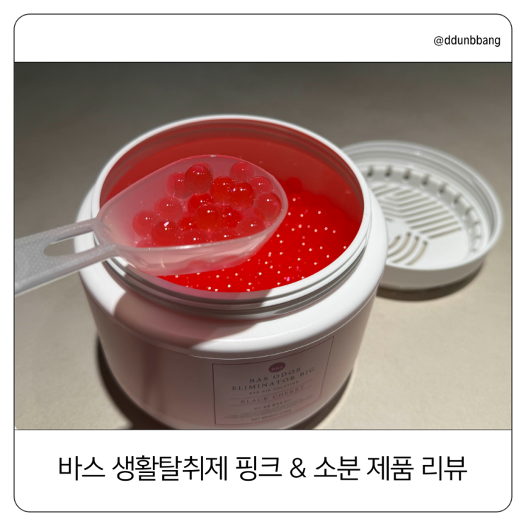  바스 생활탈취제 핑크 & 대용량 소분 제품 사용 후기