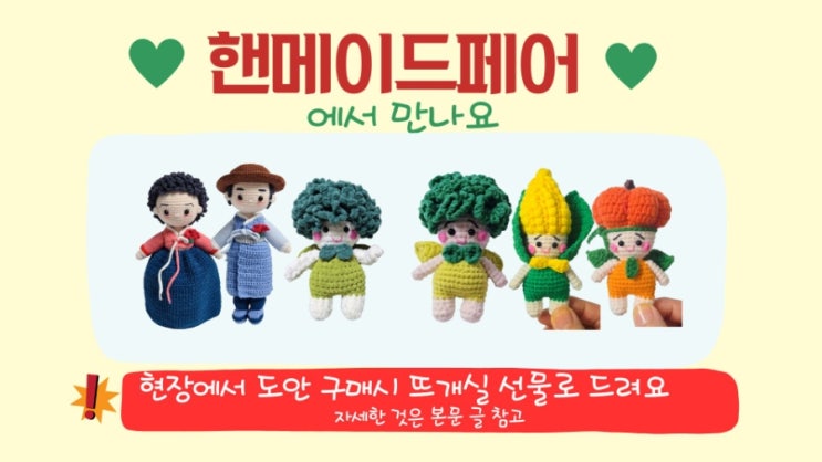  핸드메이드 페어에서 만나요?/보러 오실 거죠?