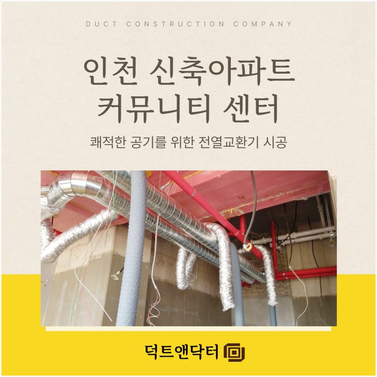  인천 신축 아파트 커뮤니티 센터 쾌적한 공기를 위한 전열교환기 시공