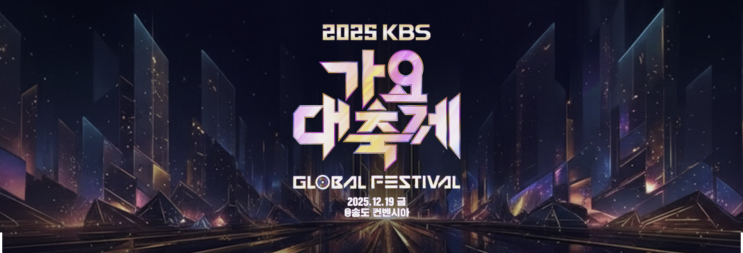 [음악방송] 2025 KBS 가요대축제 글로벌 페스티벌 (2025)