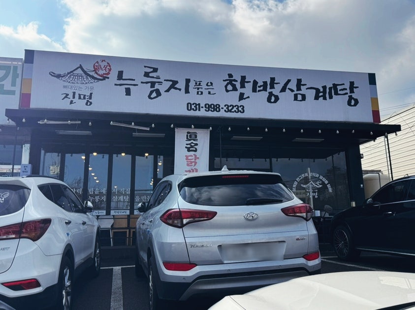 진명누룽지품은한방삼계탕 사진 2