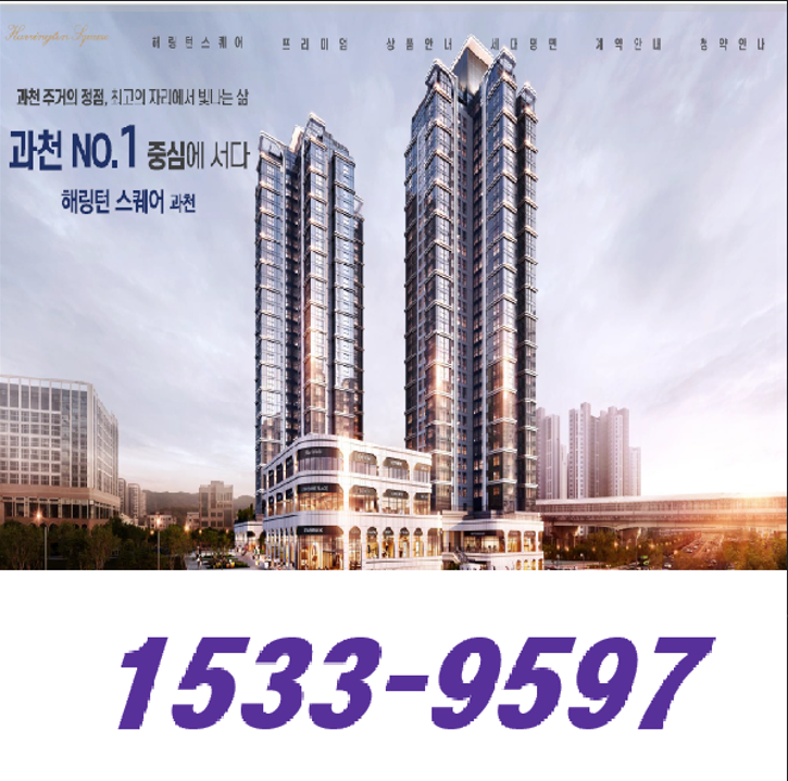  해링턴 스퀘어 과천 평면도 청약 분양가 안내, 조건변경 계약금 5%(7천만원)