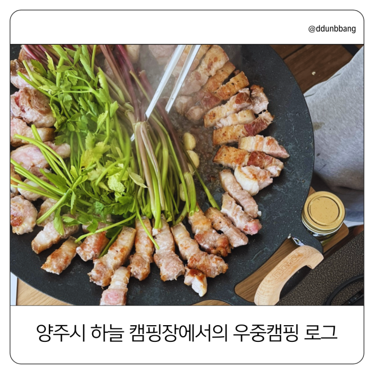  양주시 하늘 캠핑장에서의 우중캠핑 2박3일️
