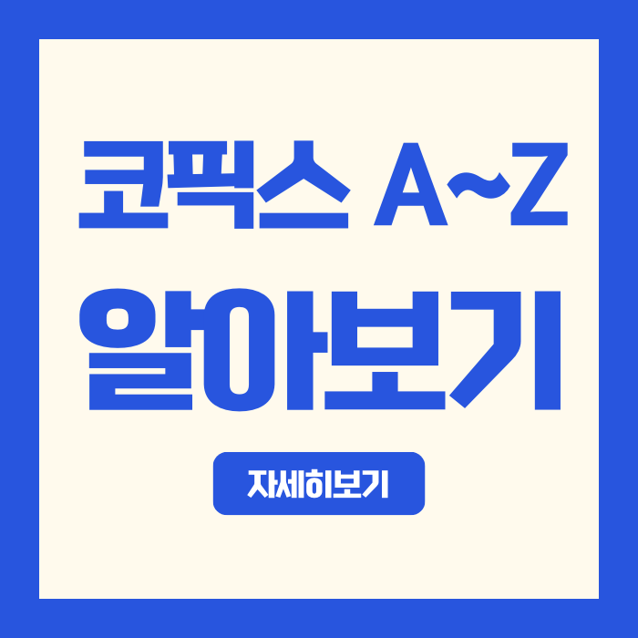  2025 코픽스 기준금리 A-Z | 내 대출금리 완벽 가이드