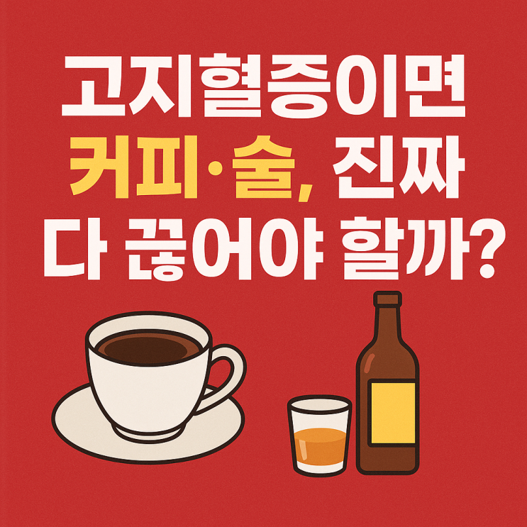   고지혈증에 커피·술, 완전히 끊어야 할까? 복용 기준처럼 헷갈리는 진실 정리