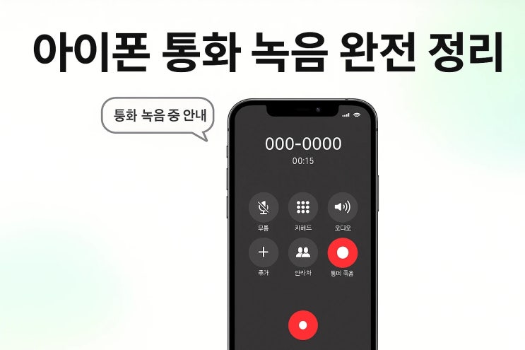  아이폰 통화 녹음 기능 사용 방법