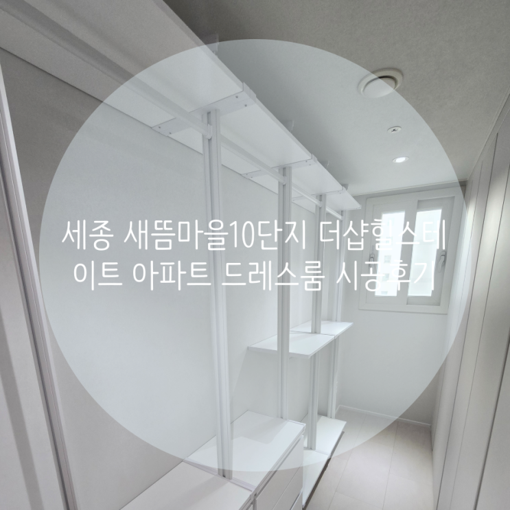  세종 드레스룸 새뜸마을10단지 더샵힐스테이트 아파트 시스템행거로 안방 부족한 의류 수납공간 해결했어요.