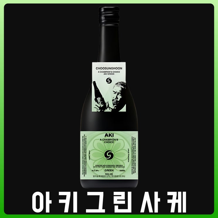  아키그린 사케