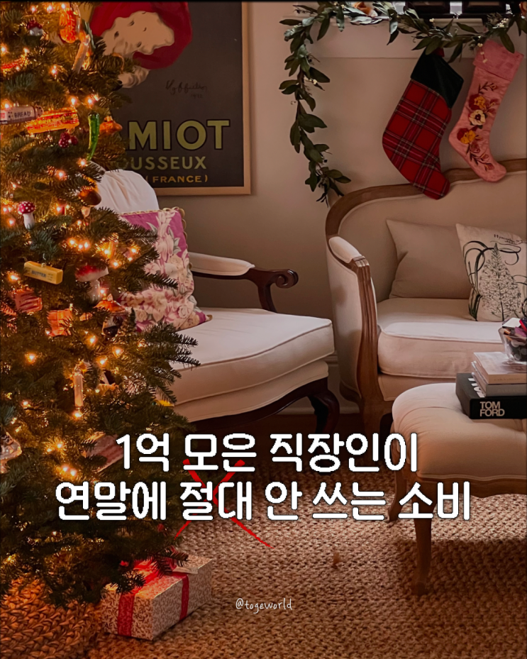  1억 모은 직장인이 연말에 안 하는 소비 5가지ㅣ12월 과소비 줄이는 방법