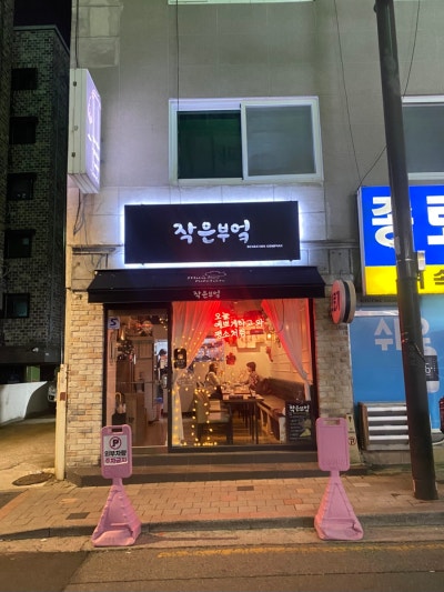 사가정 맛집 [작은부엌] 다녀온 후기