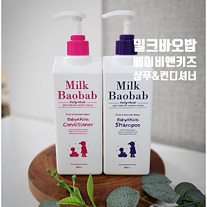 밀크바오밥 베이비 앤 키즈 샴푸 컨디셔너 리뷰, 풍선껌 향기 가득 부드러운 머릿결 관리하....