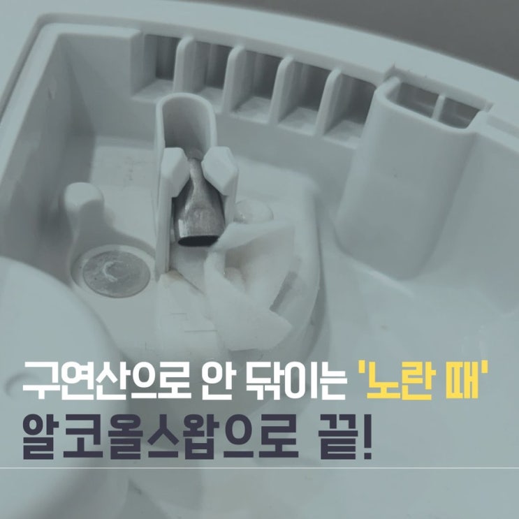 닦고 나니 속 시원! 알코올 스왑으로 조지루시 뚜껑 '노란 때' 완벽 제거