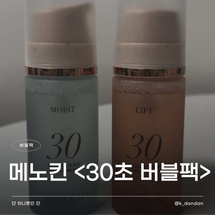  인스타에서 보던 그 팩 | 메노킨 버블팩 직접 써본 후기 (올리브영 버블팩)
