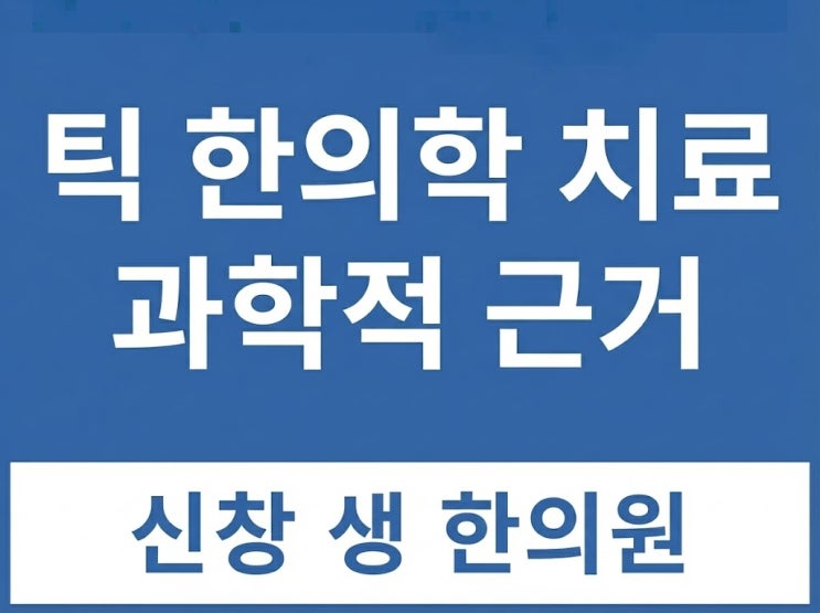  틱장애16 -한의학 치료의 과학적 근거 광주 틱장애 치료 한의원 신창동 수완지구 상무지구 첨단